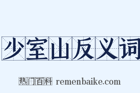 少室山反义词是什么意思的图片